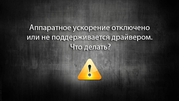 Аппаратное Ускорение Отключено Или Не Поддерживается Драйвером Скачать