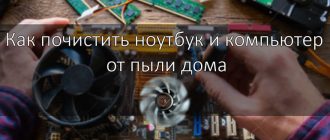 как почистить ноутбук и пк от пыли самостоятельно