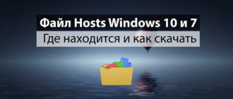 fajl hosts windows 10