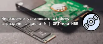 Невозможно установить Windows на диск 0 раздел 1 на ноутбуке