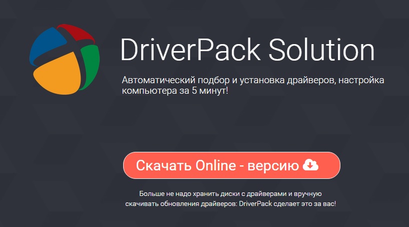 Https driverpack io. DRIVERPACK solution. DRIVERPACK solution установить. DRIVERPACK solution голосовой помощник.