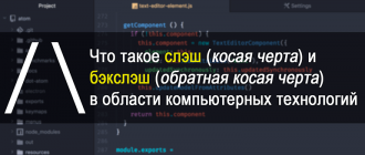 Что такое слэш - знак косой черты на клавиатуре и бэкслеш