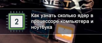 Как узнать сколько ядер в процессоре компьютера и ноутбука