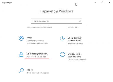 Отключение слежки Windows 10 в параметрах системы