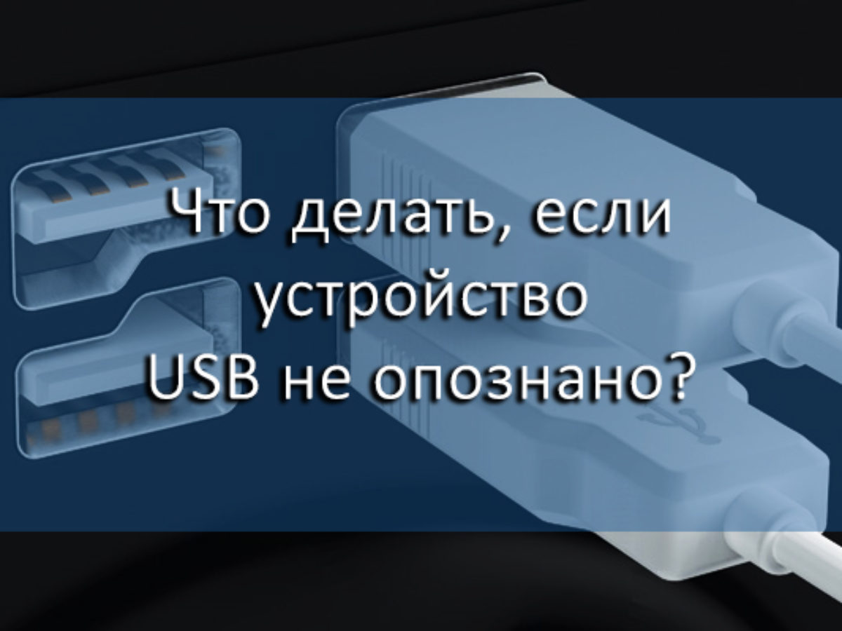 Устройство USB не опознано. Принтер юсб устройство не опознано. Устройство юсб не опознано что делать. J730 USB устройство не опознано. Если пишет device