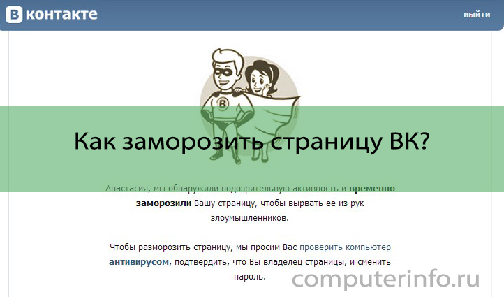 Как заморозить страницу в Вконтакте: свою или чужую