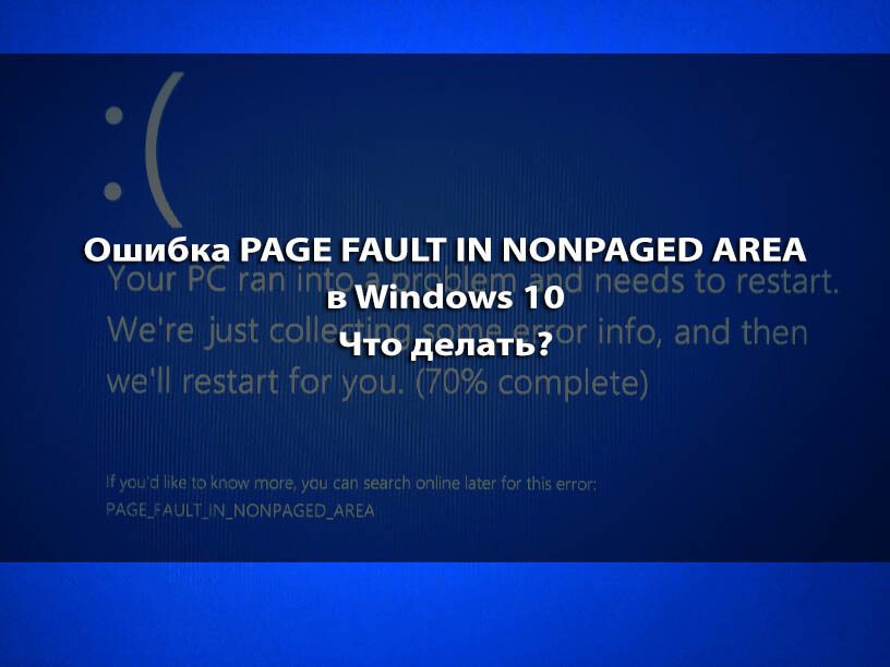 Ошибка page fault in nonpaged. Page Fault in NONPAGED area Windows 10. Ошибка Page Fault in NONPAGED area. Синий экран Page Fault in NONPAGED area Windows 10. Синий экран ошибка Page_Fault_in_NONPAGED_area.