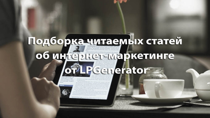 podborka-chitaemyh-statej-ob-internet-marketinge-ot-lpgenerator