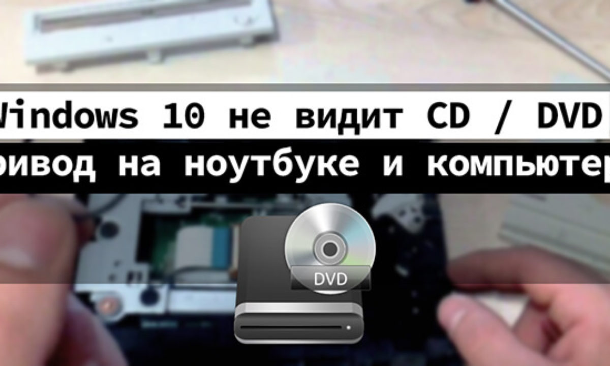 Как отключить DVD дисковод на компьютере. Двд не видит диска
