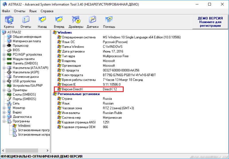 Узнать вер. Astra32 — Advanced System information Tool. Узнать версию DIRECTX. Файлы директ х. Директ х где посмотреть версию.