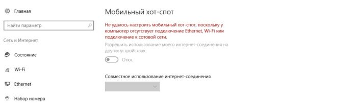 Не удается настроить мобильный хот спот в windows 10