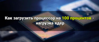 Как загрузить процессор на 100 процентов - нагрузка ядер
