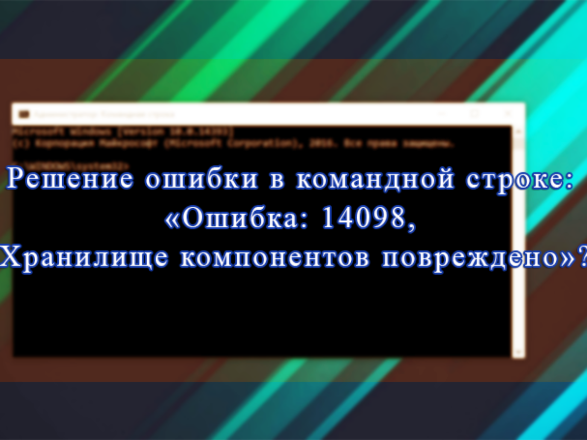 Ошибки командной строки. Ошибка хранилища. Ошибка 14098 хранилище компонентов повреждено Windows 7. Хранилище вашего устройства повреждено. Состояние хранилища ошибок что это.