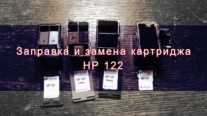 zapravka-i-zamena-kartridzha-hp-122