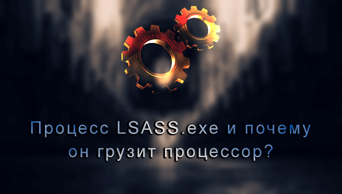 process-lsass-exe-i-pochemu-on-gruzit-processor