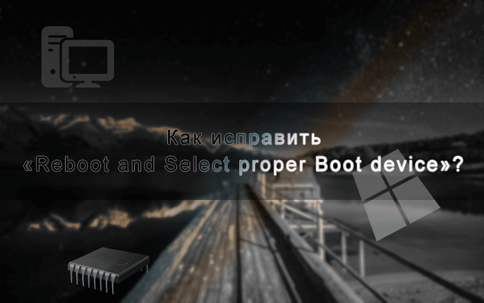 Как исправить «Reboot and Select proper Boot device»?
