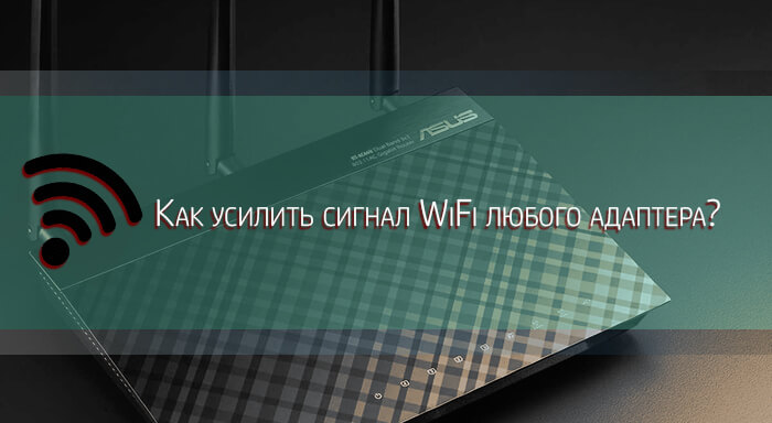 kak-usilit-signal-wifi