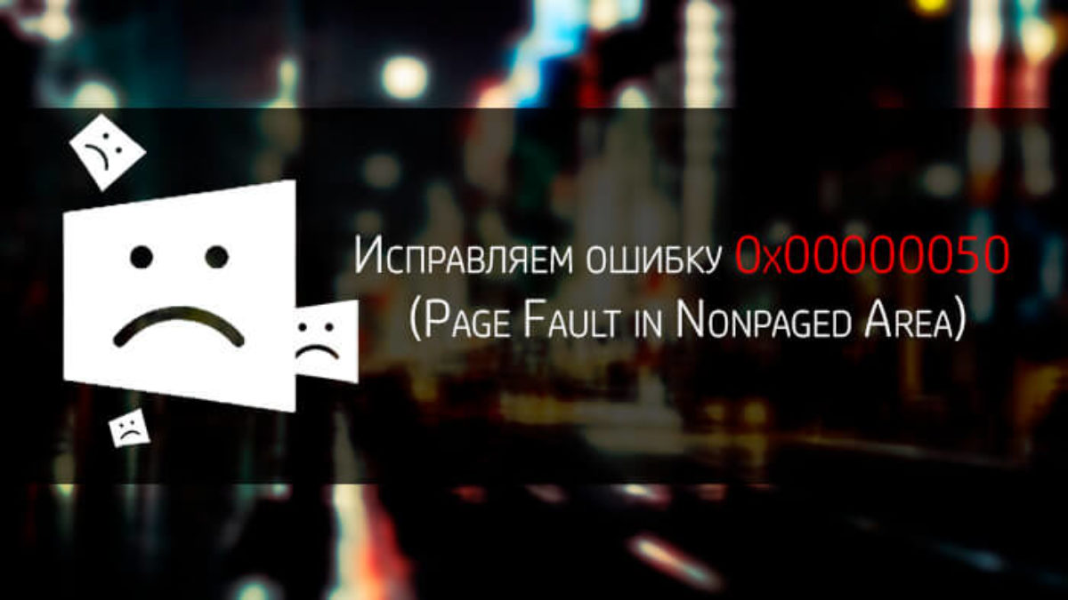 Ошибка page fault in nonpaged