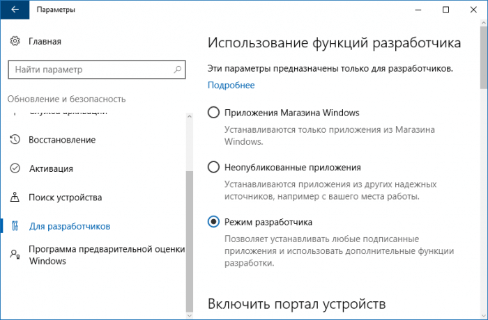 Включение режима разработчика Windows 10