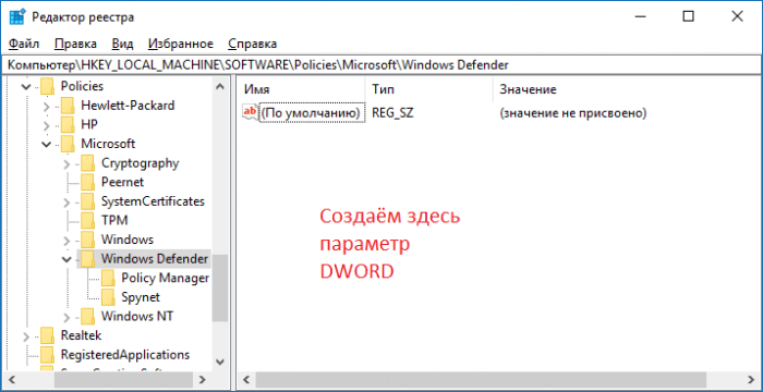 Использование реестра для отключения Защитника Windows