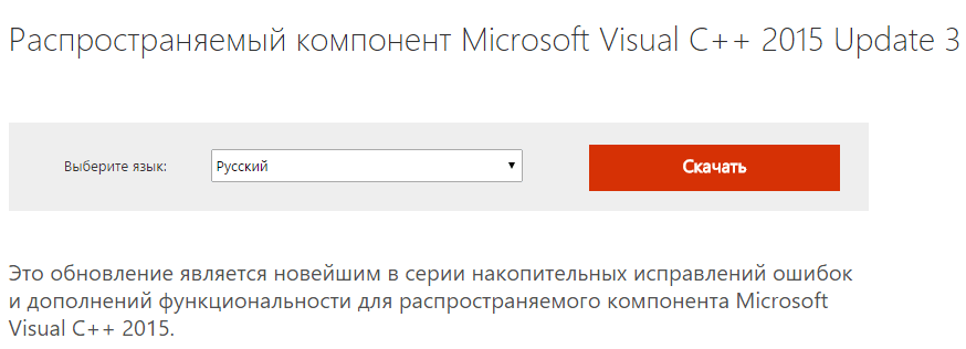 Скачать Microsoft Visual C++ 2015