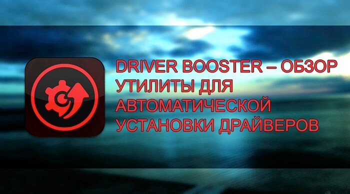 Driver Booster – обзор утилиты для автоматической установки драйверов