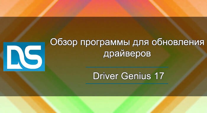 Обзор на программу Driver Talent