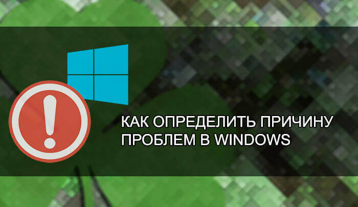 Как определить причину проблем в Windows