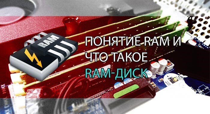 Понятие RAM и что такое RAM-диск