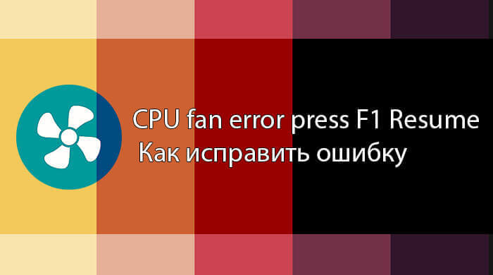 CPU fan error press F1 Resume