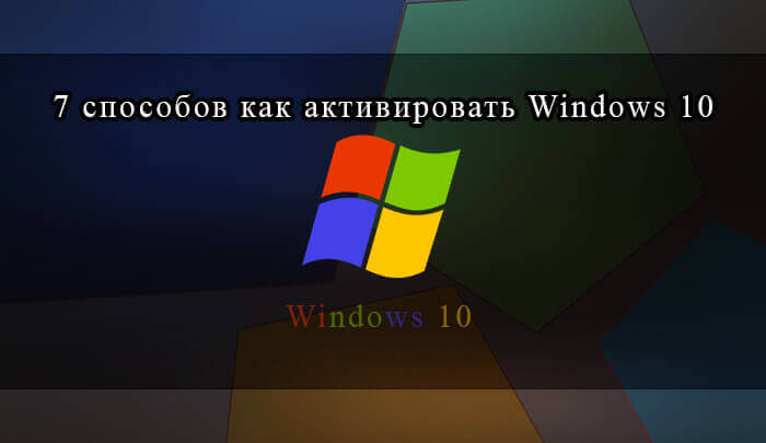 7 способов как активировать Windows 10
