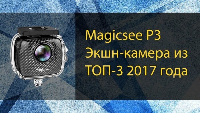 Magicsee P3 – экшн-камера