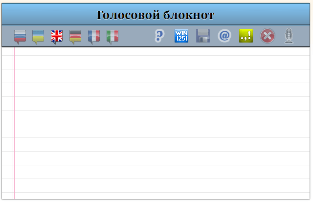 Голосовой блокнот. Голосовой блокнот онлайн. Блокнот с голосовым вводом. Голосовой набор текста онлайн.