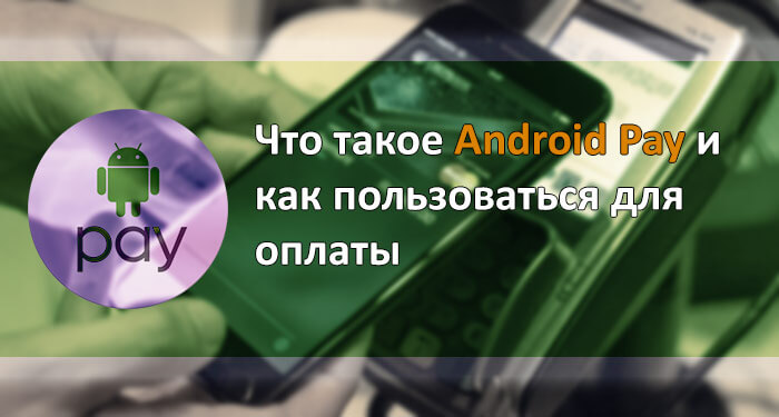 Как пользоваться Android Pay в телефоне для оплаты