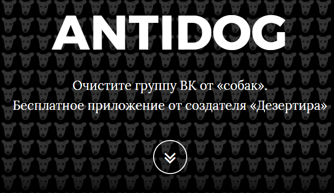 Как удалить собачек из группы Вконтакте