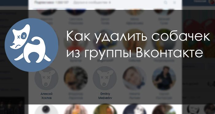 Как удалить собачек из группы Вконтакте