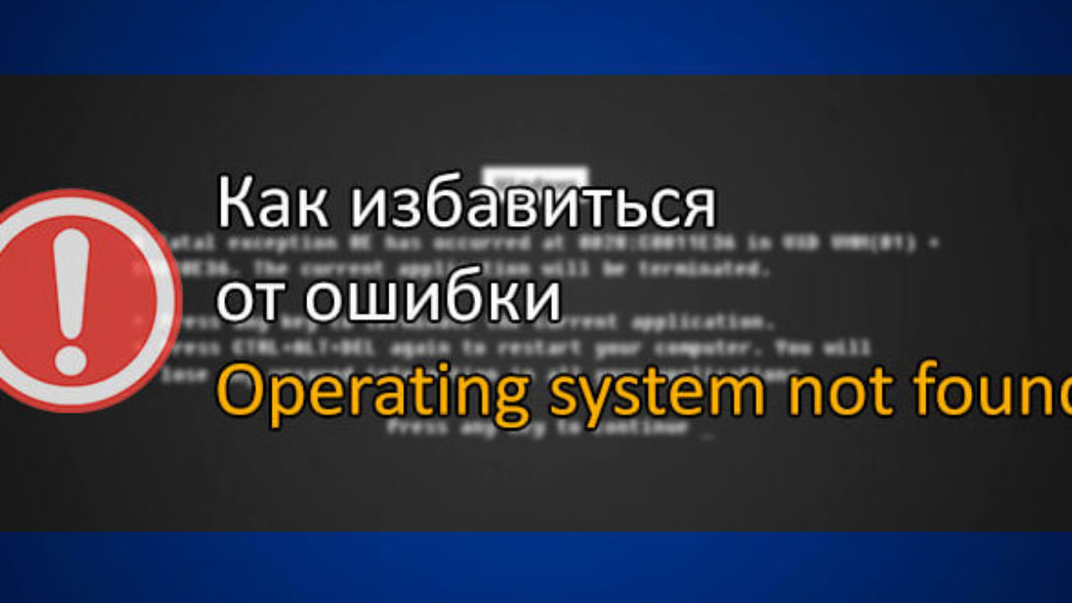 Operating system перевод. Operating System not found. Operating System not found перевод. Not found перевести. Operation System not found.