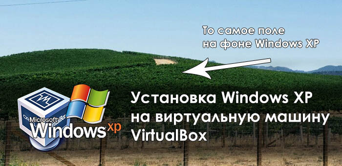 Установка Windows XP на виртуальную машину VirtualBox