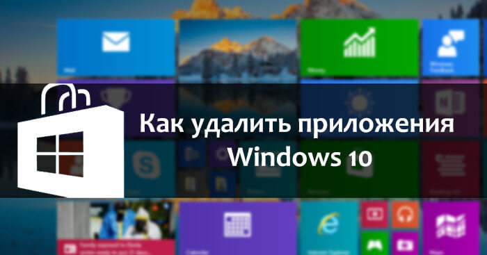 Как удалить приложения Windows 10