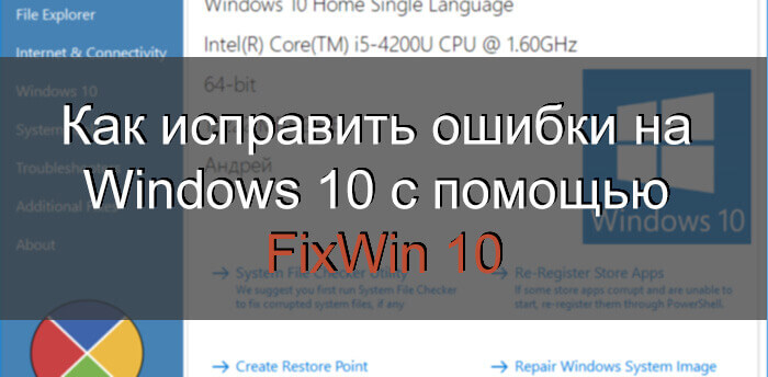 Как исправить ошибки на Windows 10 с помощью FixWin 10