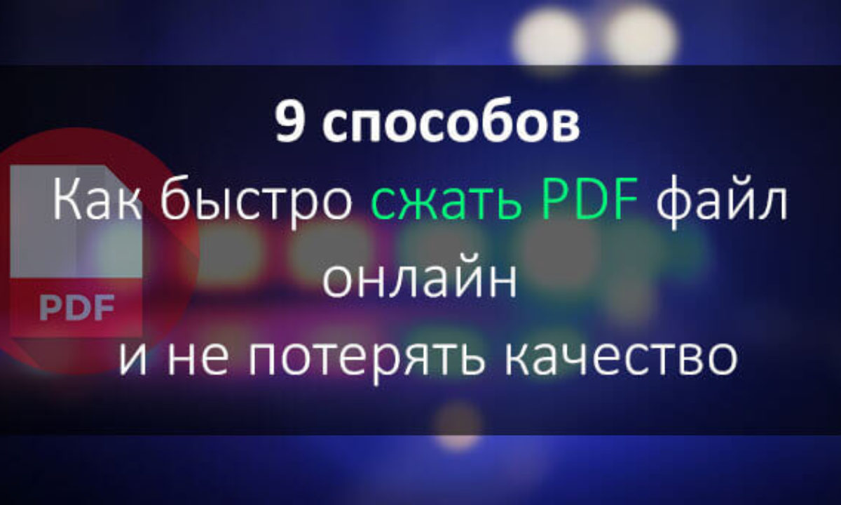 Сжать быстро. Быстро уменьшить pdf. Как лучшего всего сжать файлы чтобы качество не потеряли.