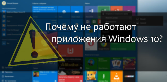 Почему не работают приложения Windows 10