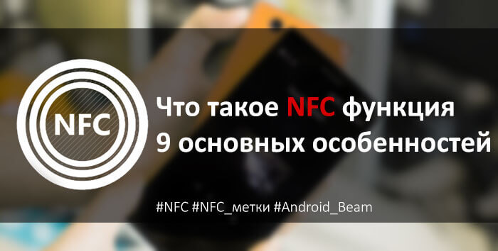 Функция nfc в телефоне - что это и как пользоваться