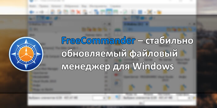 FreeCommander – стабильно обновляемый файловый менеджер