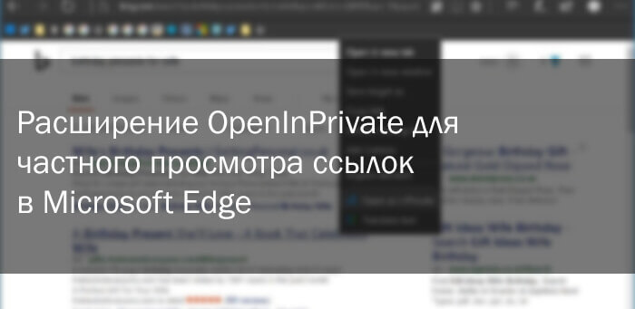 Расширение OpenInPrivate для частного просмотра