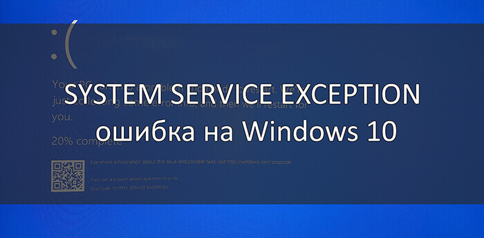 Ошибка на Windows 10: System Thread Exception Not Handled