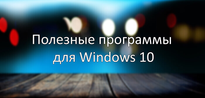Полезные программы для Windows 10