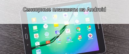 Сенсорные планшеты на Android Сенсорные планшеты и их операционные системы
