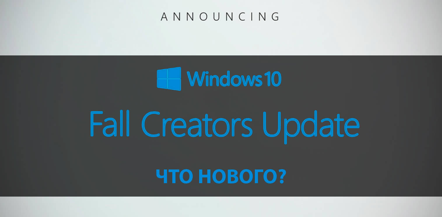 Windows 10 Fall Creators Update – новые функции и возможности