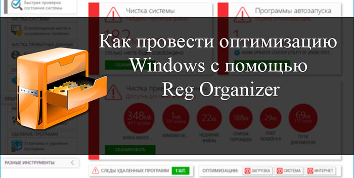 Как провести оптимизацию Windows с помощью Reg Organizer